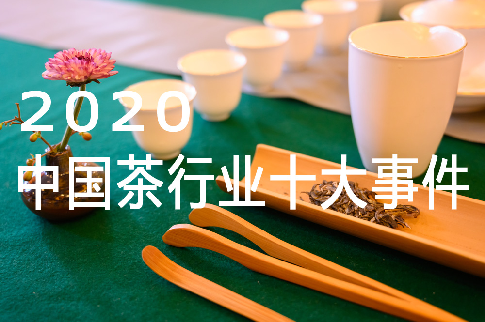 中国茶业2020年度十大事典出炉