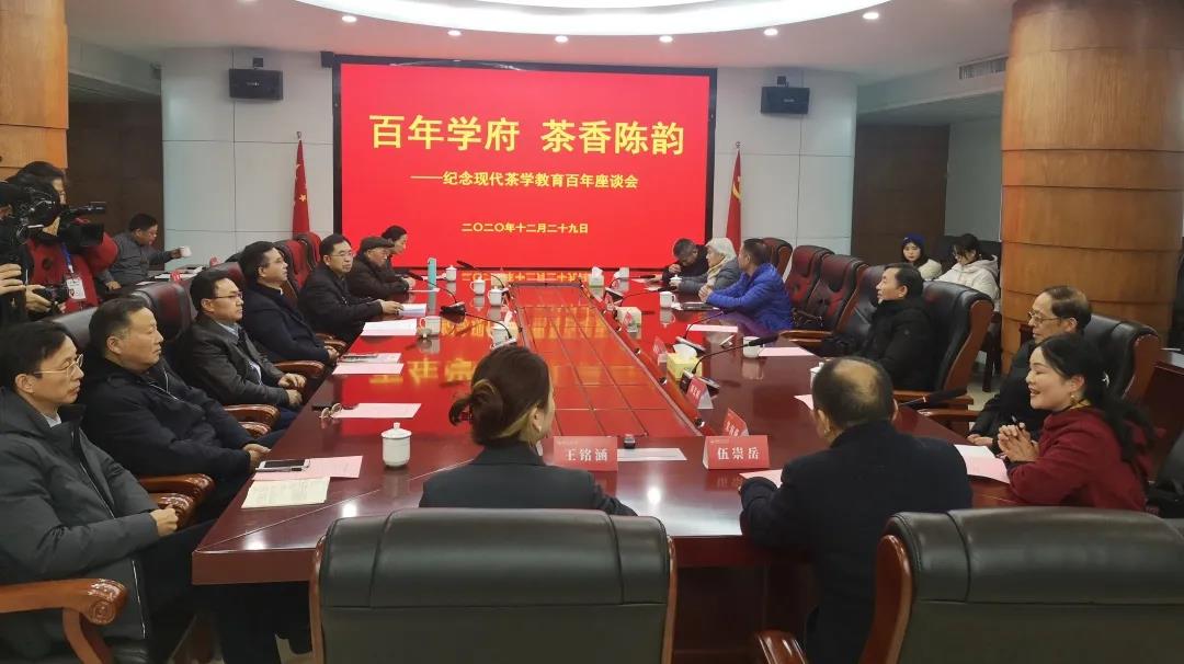 现代茶学教育诞生百年座谈会