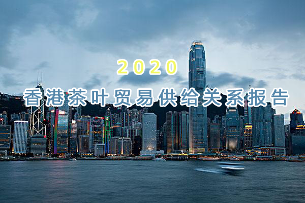 2020年香港茶叶贸易供给关系报告