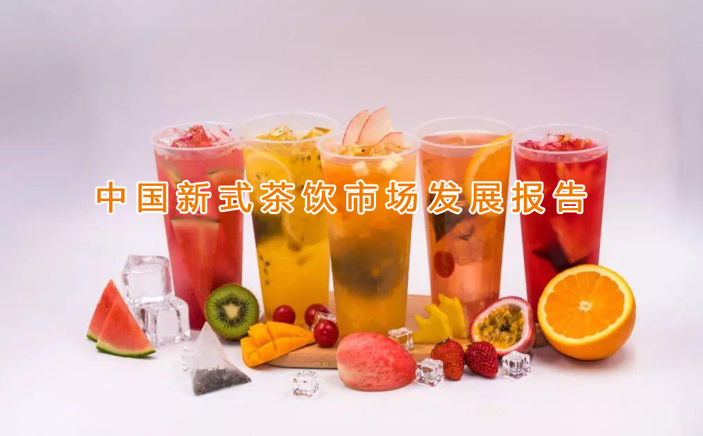 中国新式茶饮市场发展报告