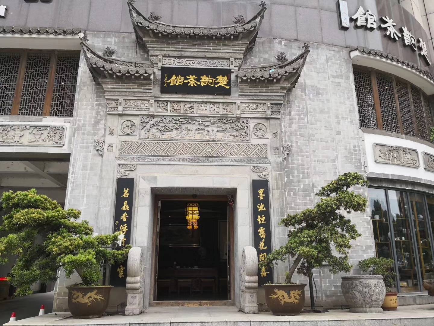楚韵茶馆招聘