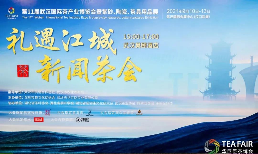 第11届武汉茶博会将于9月10日盛大启幕