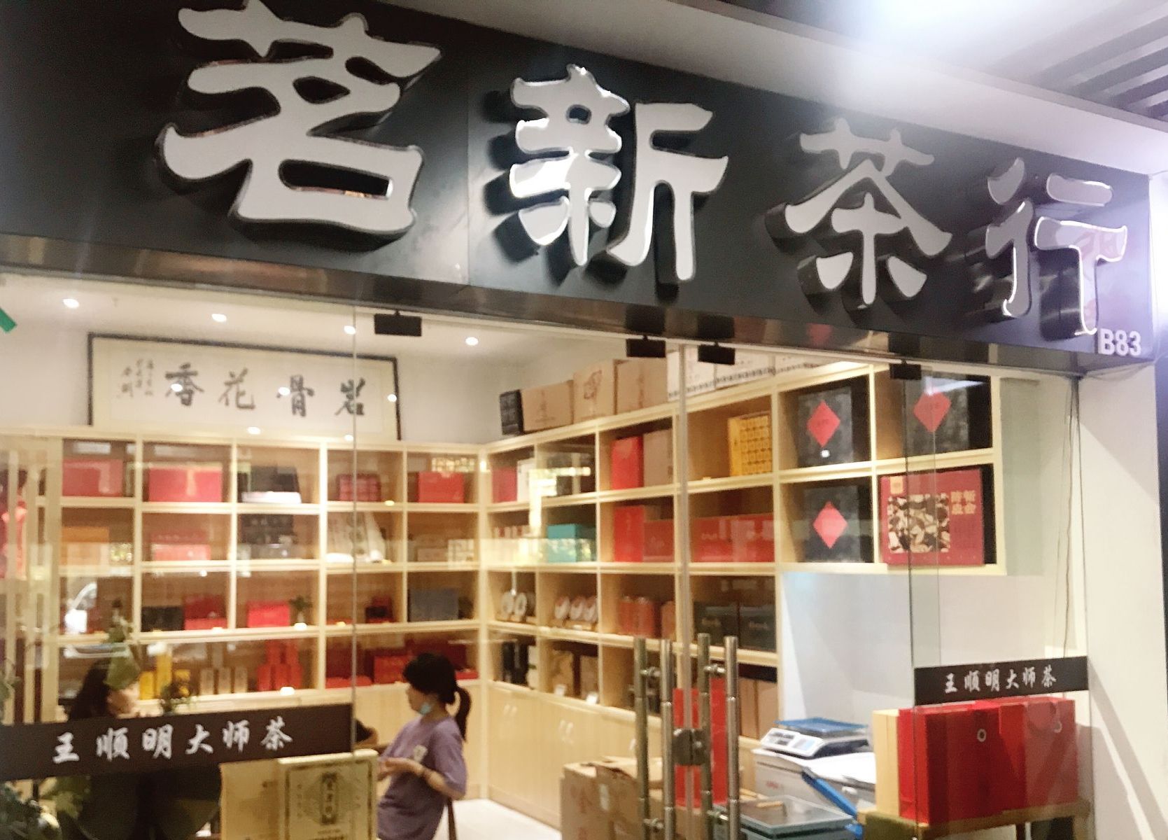 热烈祝贺武汉茗新茶行加入七彩云南庆沣祥