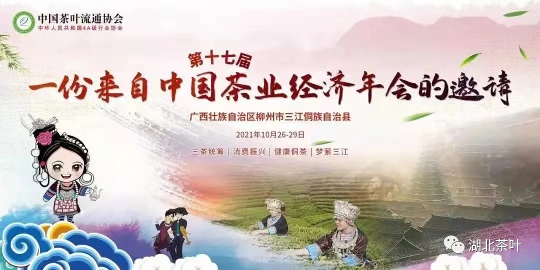 第十七届中国茶叶经济年会