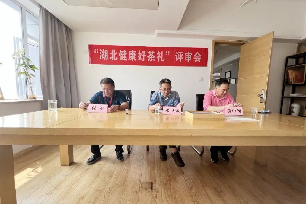 “湖北健康好茶礼”举行品牌包装审评会 “湖北健康好茶礼”举行品牌包装审评会