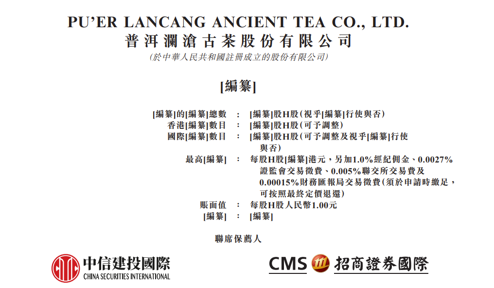 澜沧古茶递表港交所冲击普洱茶第一股:去年营收5.59亿,毛利率下滑至65.9% 澜沧古茶递表港交所冲击普洱茶第一股:去年营收5.59亿,毛利率下滑至65.9%