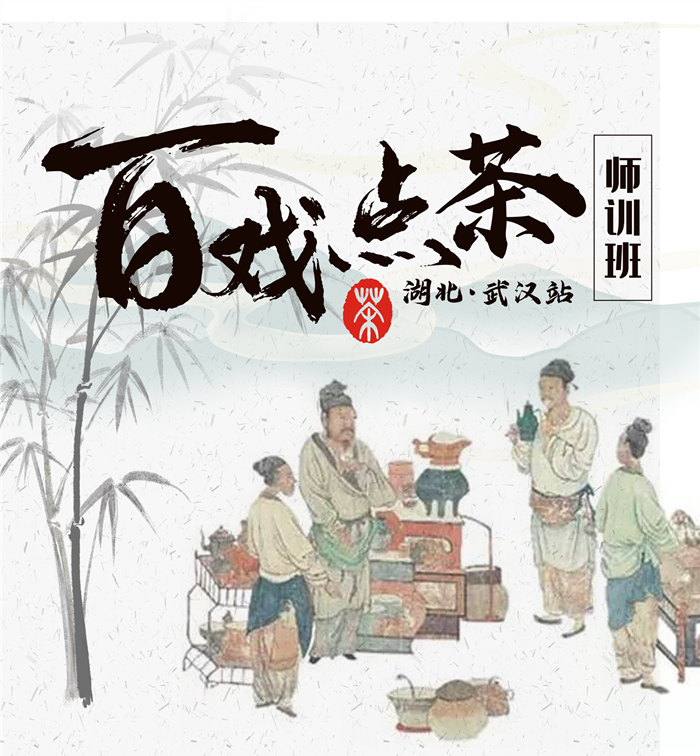 湖北省点茶斗茶大赛师资速成培训班招生简章