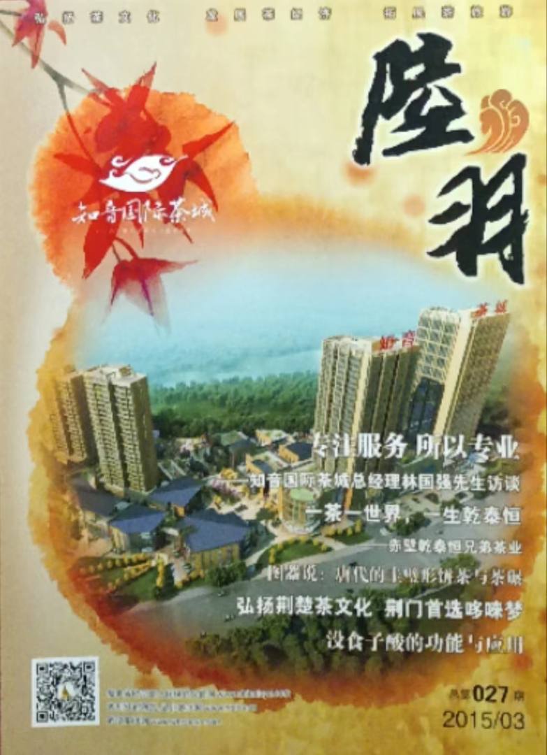 湖北茶叶网《陆羽》杂志社招聘