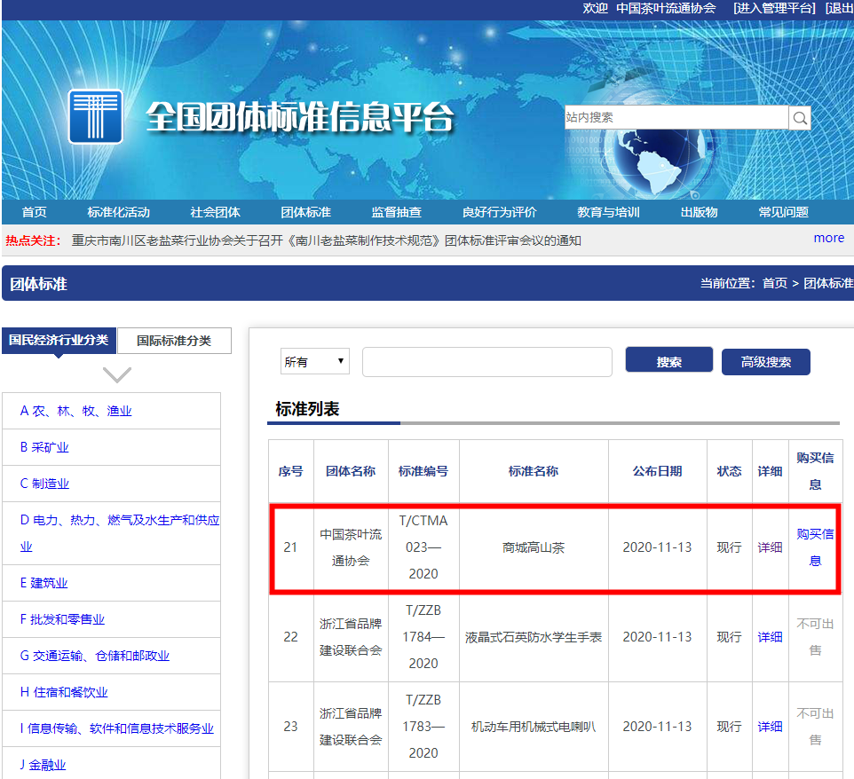 中国茶叶流通协会团体标准《商城高山茶》正式发布