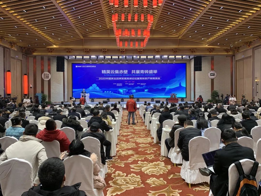 2020中国茶业品牌发展高峰论坛 暨青砖茶产销菁英会在赤壁成功举行