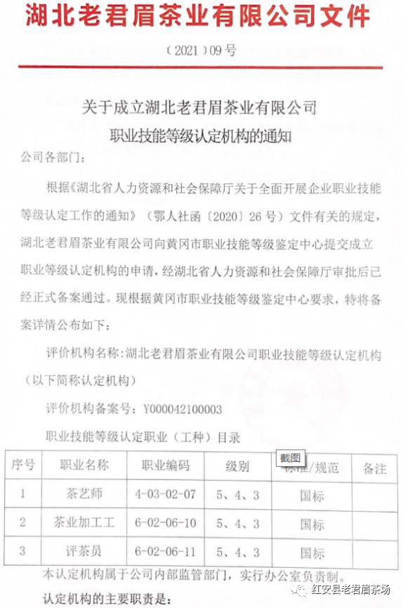 老君眉茶业有限公司职业技能等级认定机构正式通过