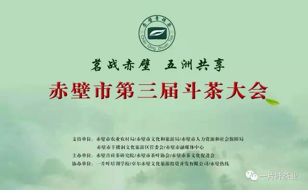 赤壁市第三届斗茶大会暨2021茶艺大赛在羊楼洞茶镇举行