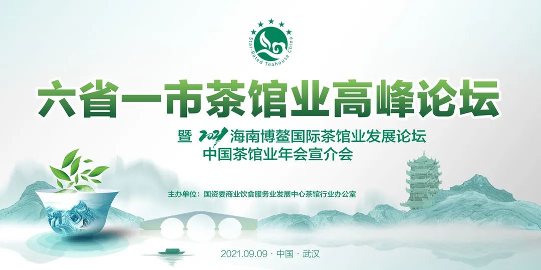 六省一市茶馆业高峰论坛暨2021博鳌国际茶馆发展论坛与中国茶馆业年会宣介会全记录