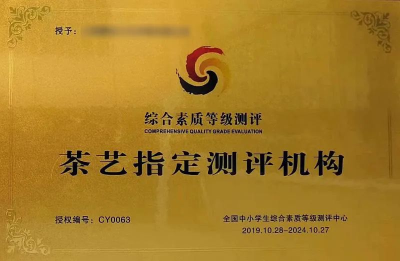 “全国中小学生综合素质等级测评中心”被依法取缔——少儿茶艺作为招录特长生参考依据无中生有