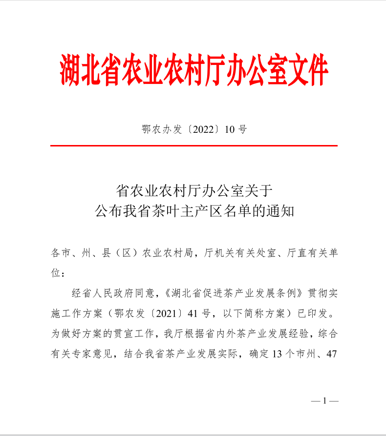 湖北省农业农村厅办公室公布60个“2021年湖北省茶叶主产区”名单