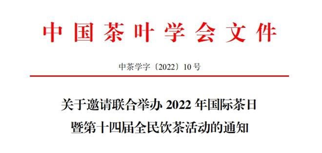 2022年国际茶日暨第十四届全民饮茶活动期待您的参与！