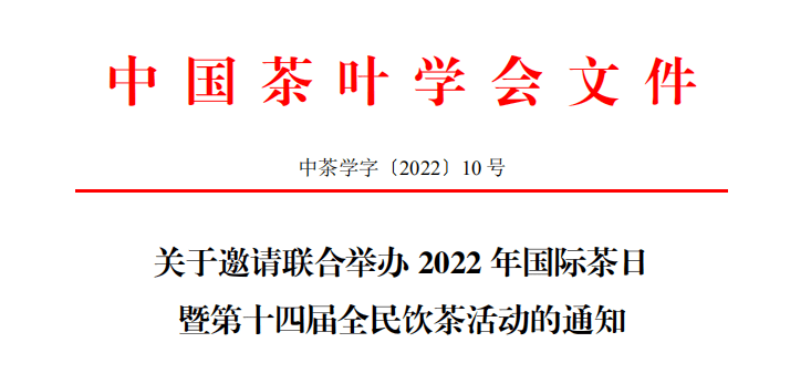 2022年国际茶日暨第十四届全民饮茶活动期待您的参与