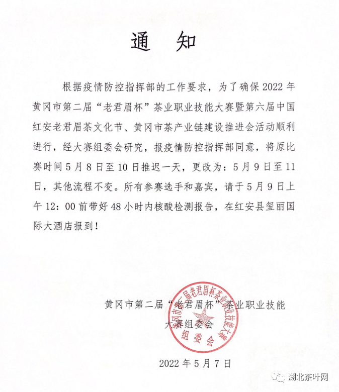 紧急通知：黄冈市第二届“老君眉杯”茶业职业技能大赛延期一天举办