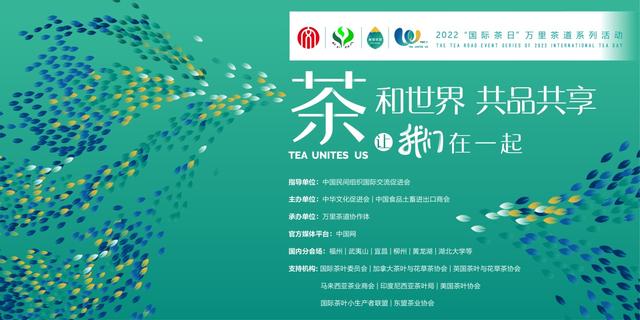 茶，让我们在一起：2022国际茶日万里茶道系列活动举行