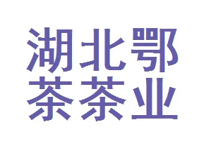 湖北鄂茶茶业集团有限公司