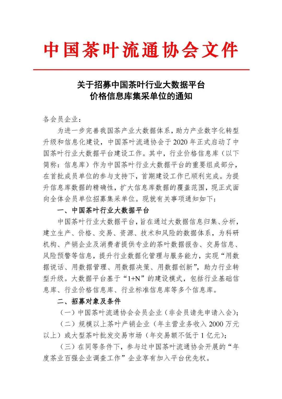 关于招募中国茶叶行业大数据平台价格信息库集采单位的通知 