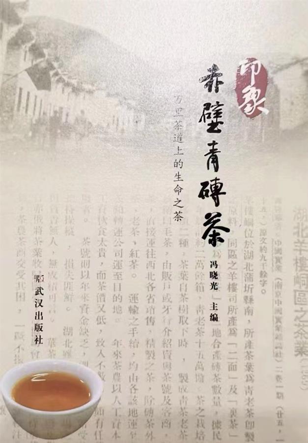 《印象•赤壁青砖茶》武汉首发，专家学者共商“三茶融合”大计