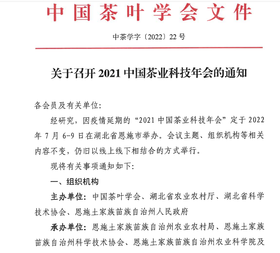 2021年中国茶业科技年会即将在恩施举办