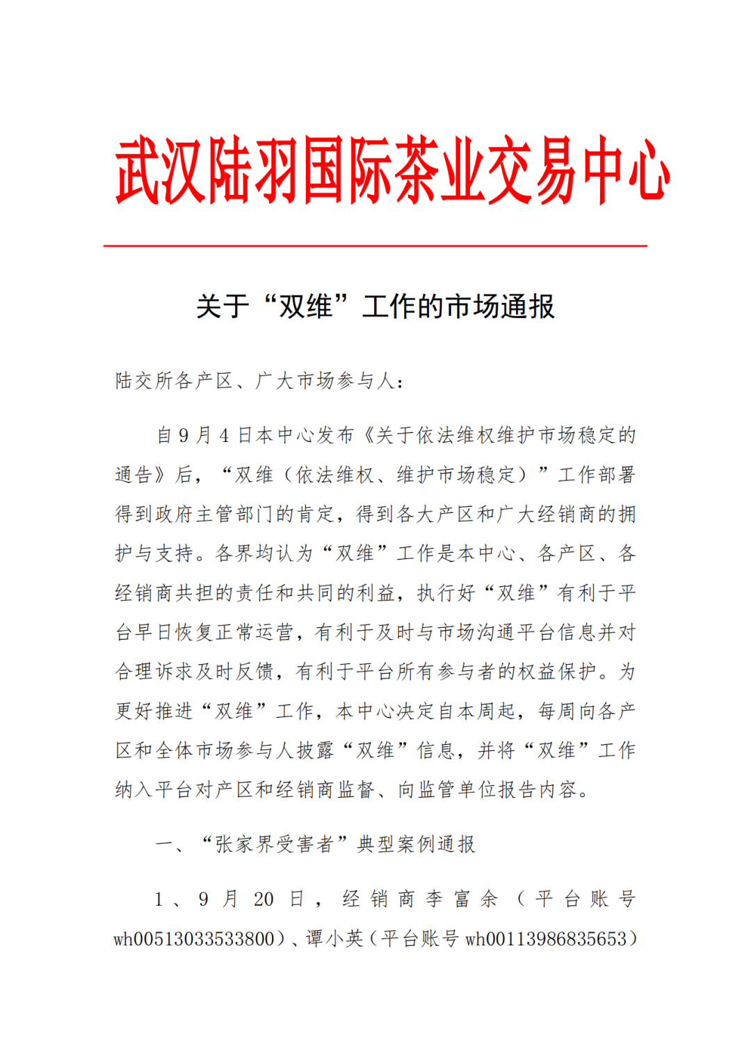 陆羽茶交中心关于“双维”工作的市场通报