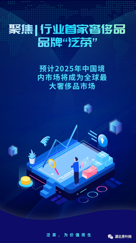 聚焦茶行业首家奢侈品品牌——泛茶