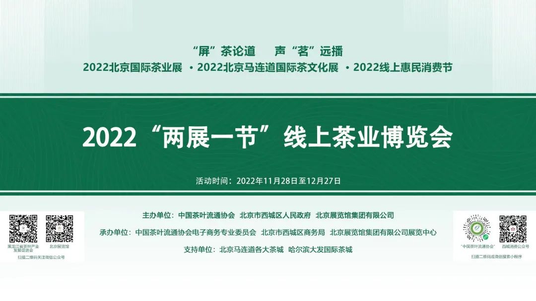 “2022北京国际茶业展·2022北京马连道国际茶文化展·2022线上惠民消费节”拉开帷幕