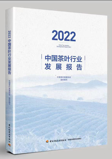 《2022中国茶叶行业发展报告》正式发布！