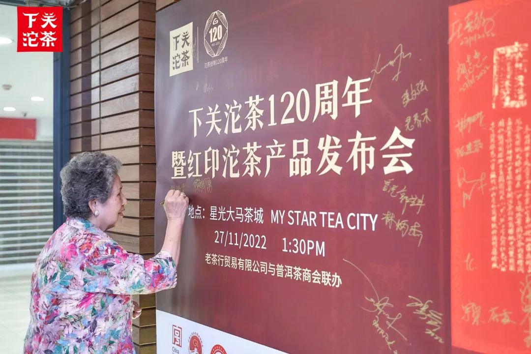 下关沱茶创制120周年系列活动在吉隆坡星光大马茶城圆满举行！