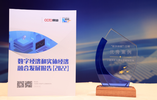 《数字经济和实体经济融合发展报告(2022)》正式发布 小罐茶入选“数字样板”案例