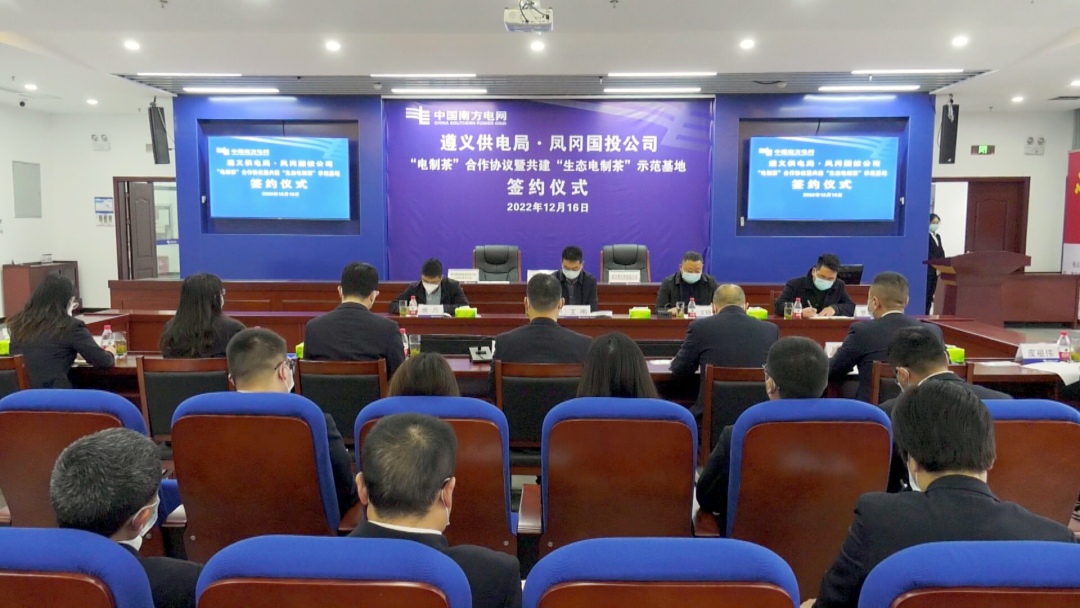 贵州：遵义供电局与凤冈国企共建“生态电制茶”示范基地
