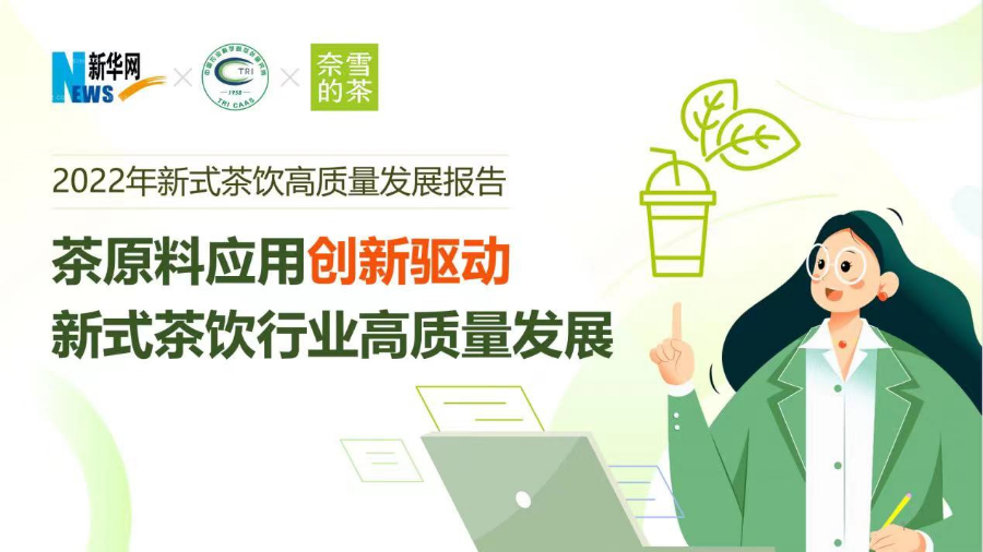 新华网、中国农科院茶研所、奈雪的茶联合发布《2022年新式茶饮高质量发展报告》
