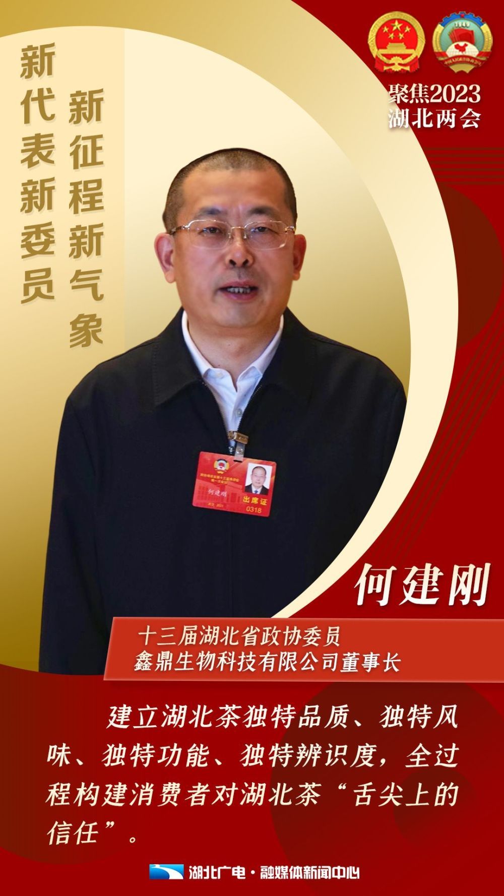 何建刚：打造千亿茶产业助力乡村振兴