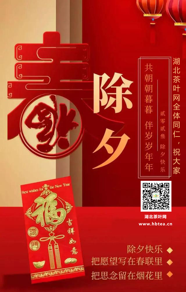 金虎辞旧岁,玉兔迎新春！湖北茶叶网全体同仁祝大家除夕夜，阖家团圆！春节快乐！！！