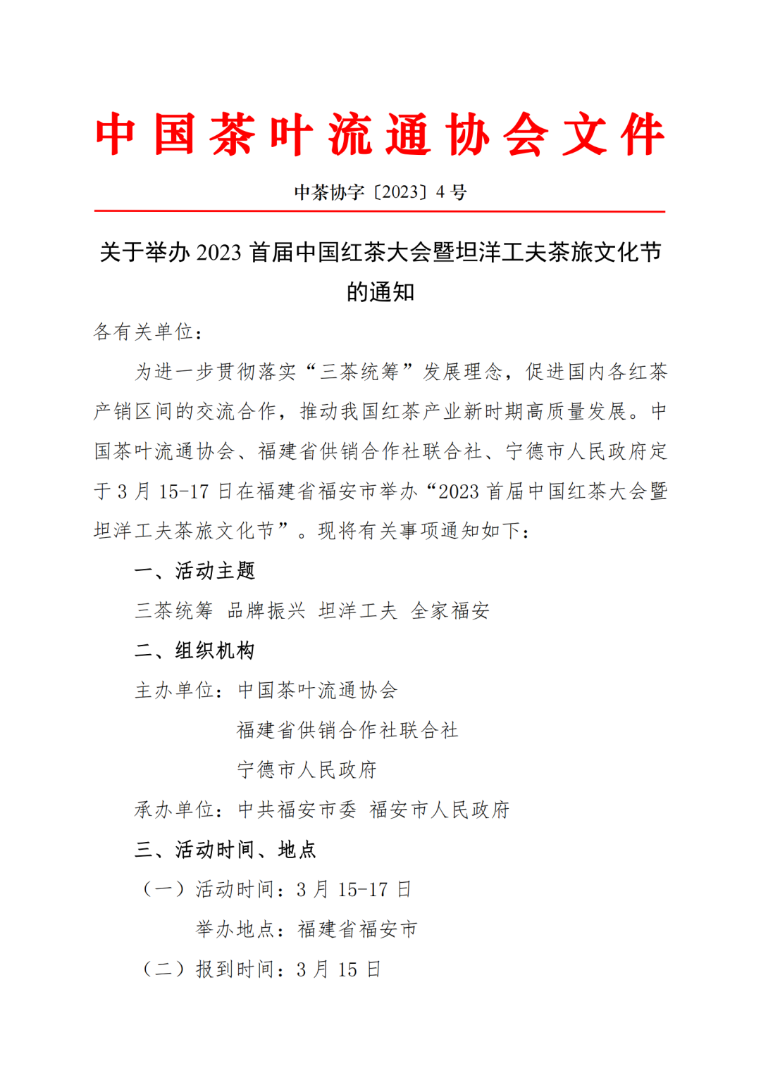 关于举办2023首届中国红茶大会暨坦洋工夫茶旅文化节的通知