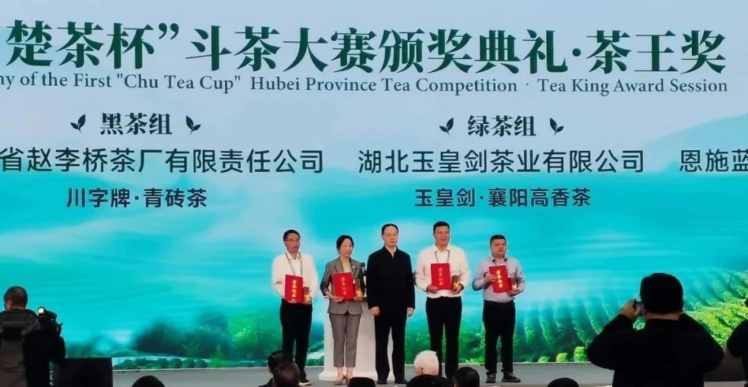 热烈祝贺襄阳玉皇剑获得湖北省首届“楚茶杯”斗茶大赛绿茶组茶王奖