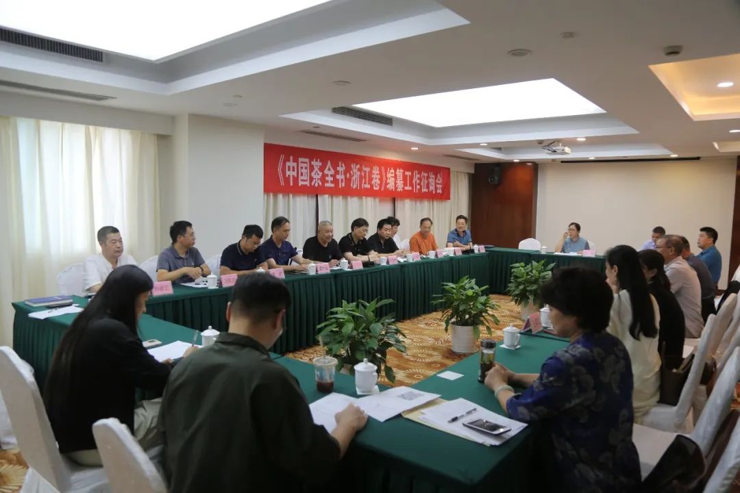 《中国茶全书·浙江卷》编纂工作征询会在杭胜利召开