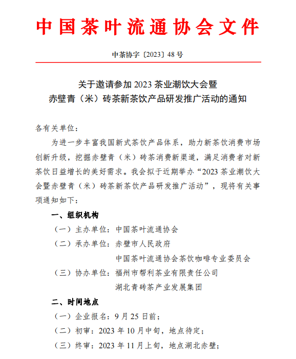 关于邀请参加2023茶业潮饮大会暨赤壁青（米）砖茶新茶饮产品研发推广活动的通知