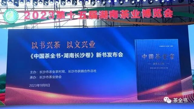 《中国茶全书·湖南长沙卷》首发仪式在长沙举行