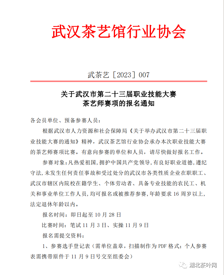关于武汉市第二十三届职业技能大赛茶艺师赛项的报名通知