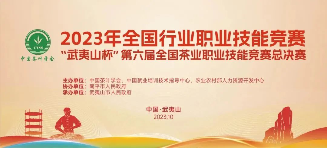 第六届茶叶加工工国家级赛事圆满闭幕