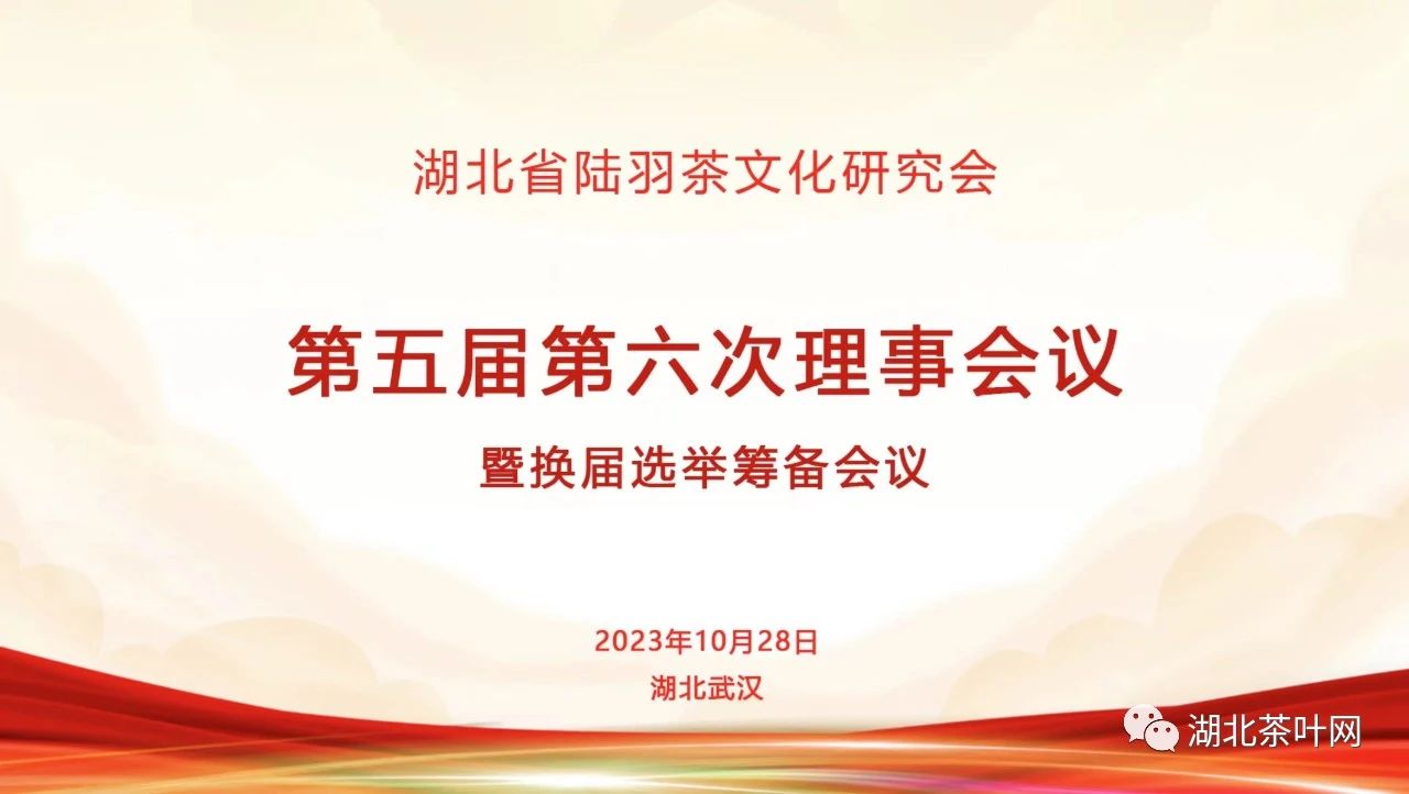 湖北省陆羽茶文化研究会第五届第六次理事会议暨换届选举筹备会议成功召开