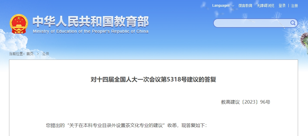 教育部：支持高校开设茶文化课程，申报“茶学”本科专业