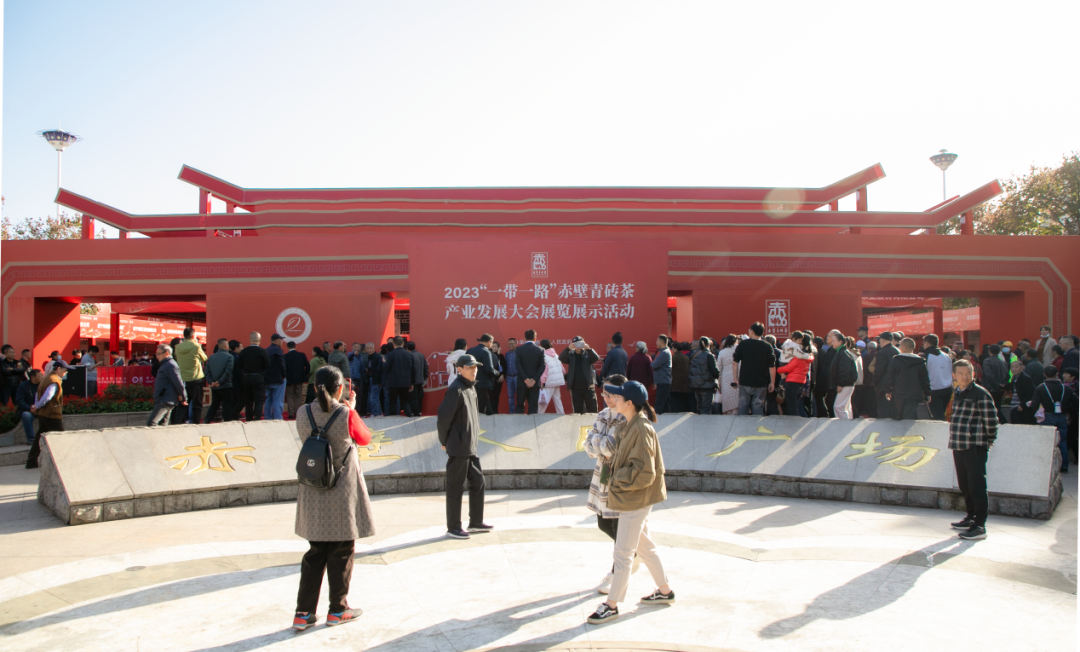 2023“一带一路”赤壁青砖茶展览展示活动圆满收官