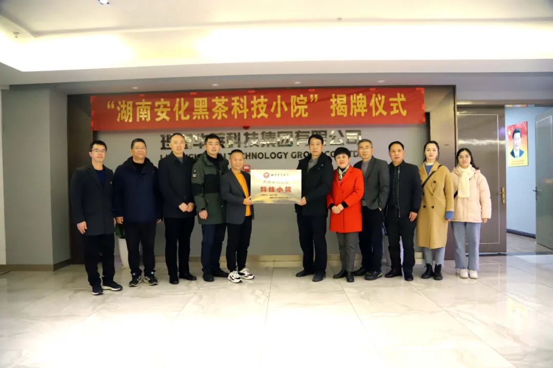 湖南省首个黑茶“科技小院”在理想华莱挂牌