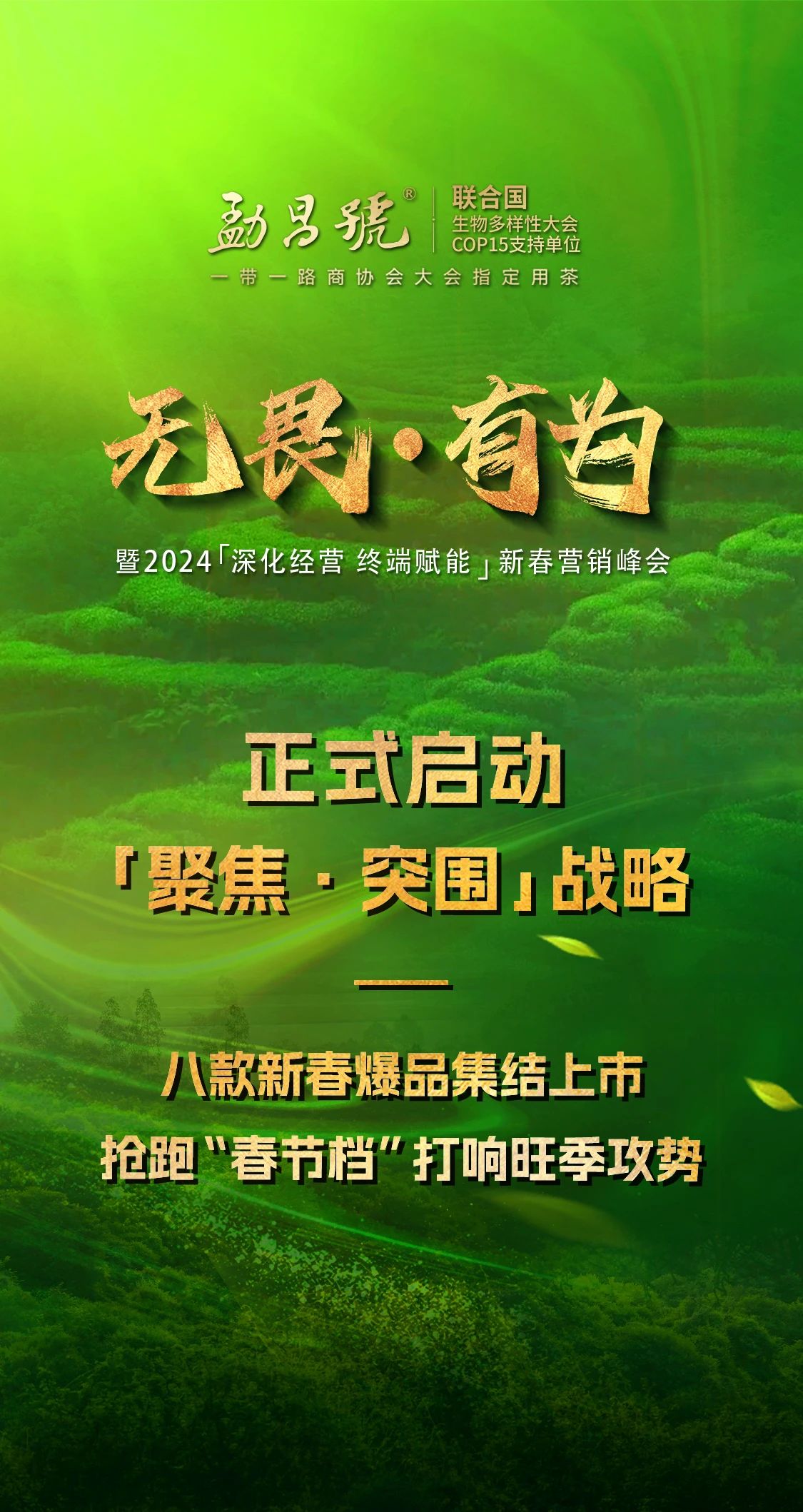 迎向茶行业变革新阶段 · 开启2024“狂飙”模式