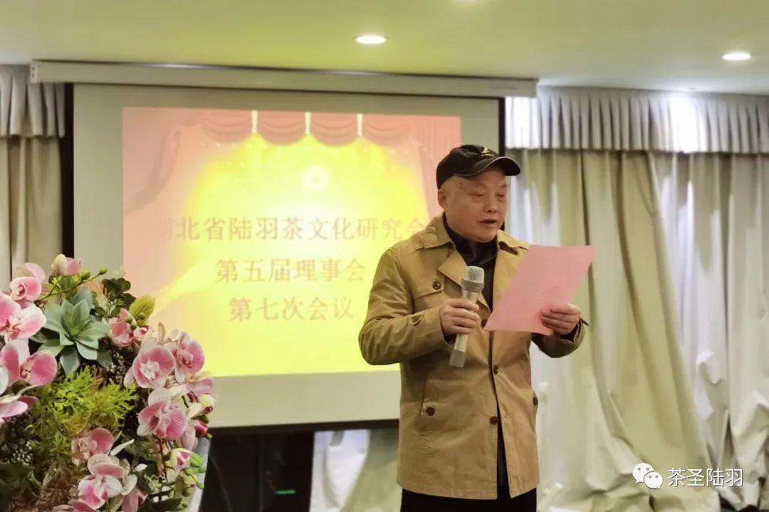 湖北省陆羽茶文化研究会第五届第七次理事会议正式召开